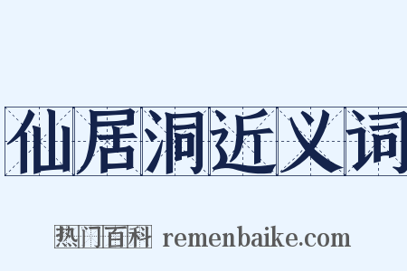 仙居洞近义词是什么意思的图片